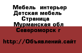 Мебель, интерьер Детская мебель - Страница 2 . Мурманская обл.,Североморск г.